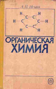 Книга Нечаев А.П. Органическая химия Учебник для учащихся пищевых техникумов, 11-4699, Баград.рф